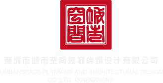 美女小骚逼深圳市城市空间规划建筑设计有限公司